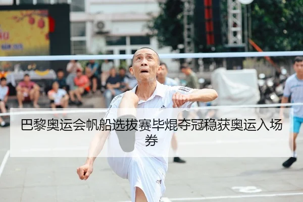 ba-li-ao-yun-hui-fan-chuan-xuan-ba-sai-bi-kun-duo-guan-wen-huo-ao-yun-ru-chang-quan-2-517.jpg