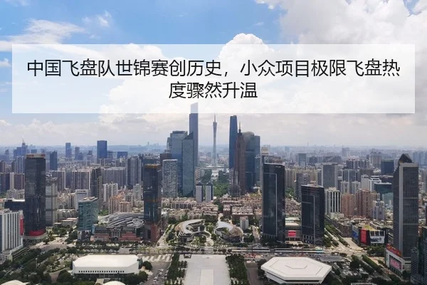 中国飞盘队世锦赛创历史，小众项目极限飞盘热度骤然升温